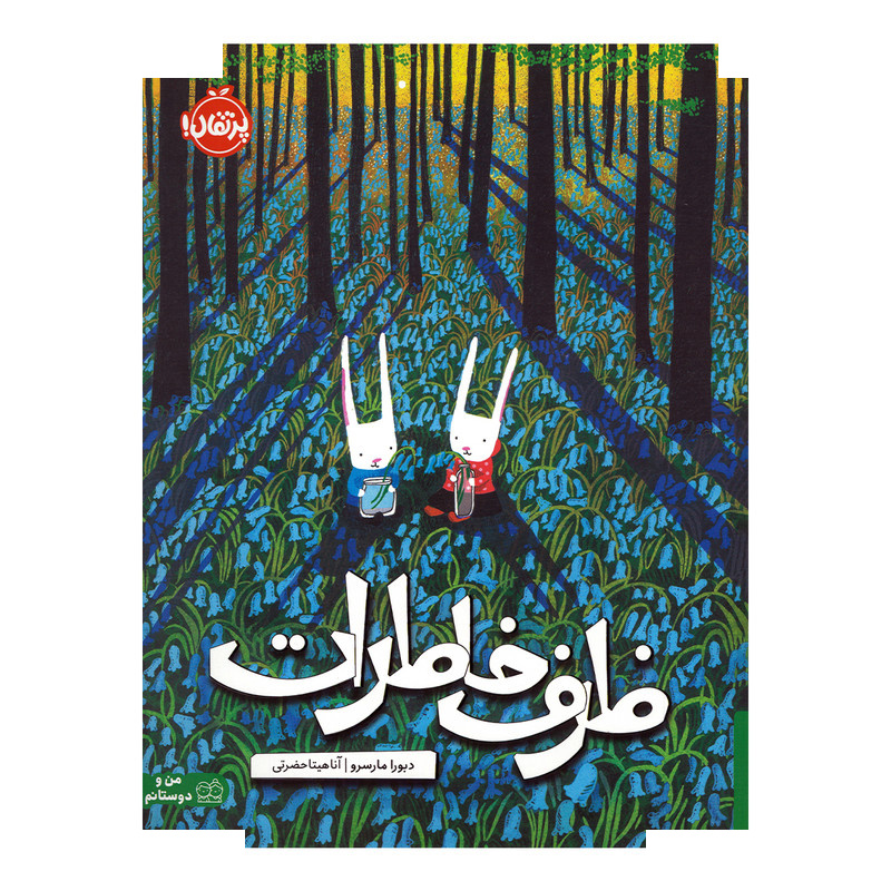 کتاب ظرف خاطرات اثر دبورا مارسرو ترجمه آناهیتا حضرتی انتشارات پرتقال کتاب ظرف خاطرات اثر دبورا مارسرو ترجمه آناهیتا حضرتی انتشارات پرتقال