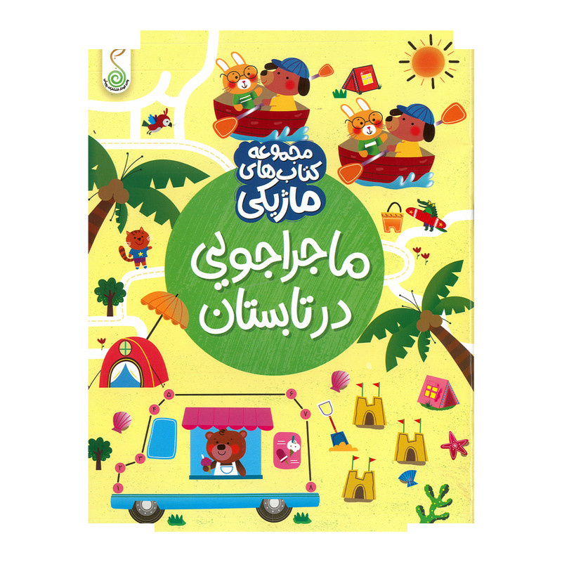 کتاب ماجراجویی در تابستان اثر کریستین رابسون ترجمه فاطمه حسینی کوشکی انتشارات پویش اندیشه خوارزمی کتاب ماجراجویی در تابستان اثر کریستین رابسون ترجمه فاطمه حسینی کوشکی انتشارات پویش اندیشه خوارزمی