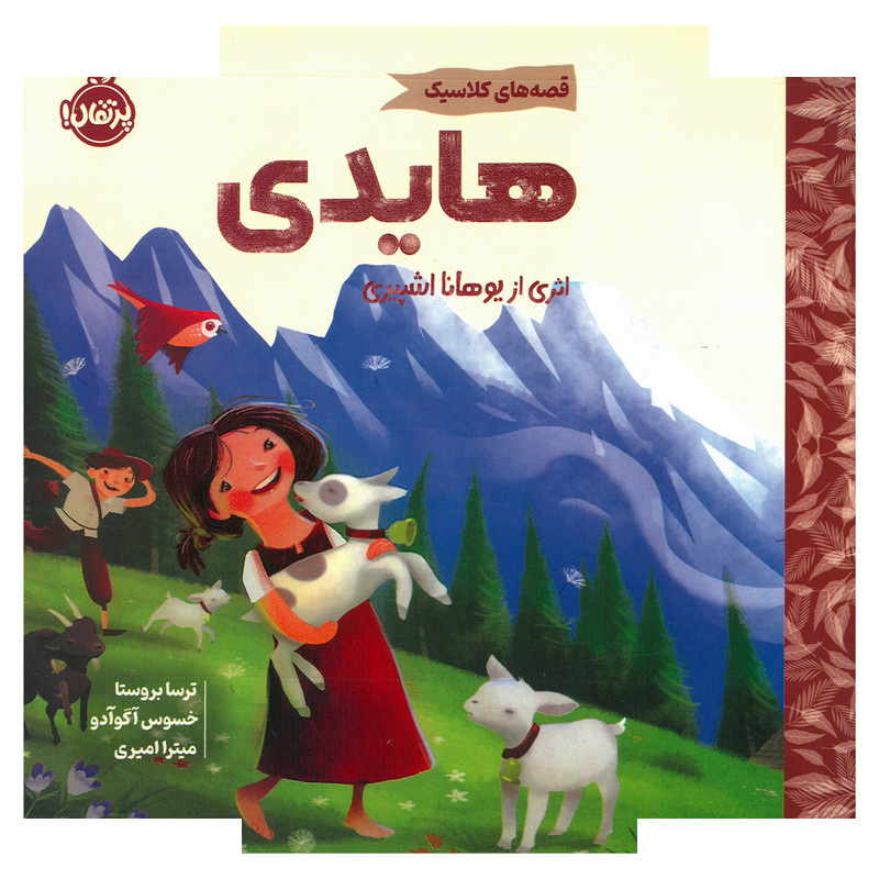 کتاب قصه های کلاسیک هایدی اثر ترسا بروستا ترجمه میترا امیری نشر پرتقال کتاب قصه های کلاسیک هایدی اثر ترسا بروستا ترجمه میترا امیری نشر پرتقال