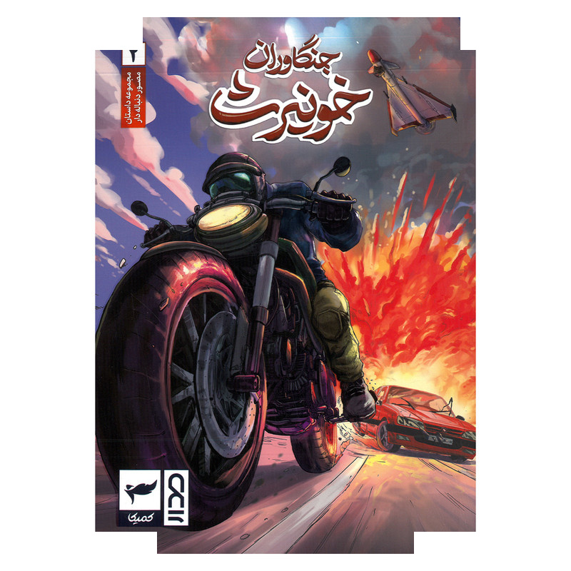 کتاب جنگاوران خونیرث 2 اثر ماه منیر داستان پور انتشارات کمیکا