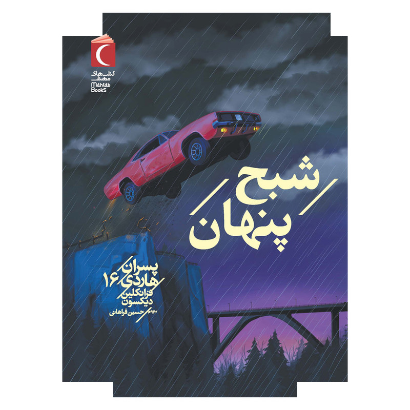 کتاب پسران هاردی 16 : شبح پنهان اثر فرانکلین دیکسون ترجمه حسین فراهانی نشر محراب قلم کتاب پسران هاردی 16 : شبح پنهان اثر فرانکلین دیکسون ترجمه حسین فراهانی نشر محراب قلم