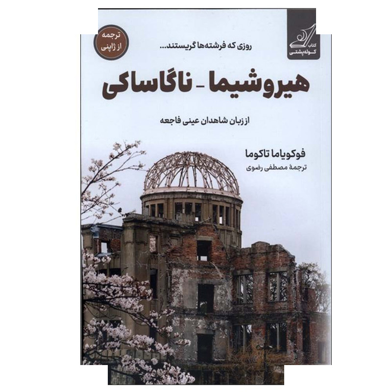 کتاب هیروشیما ناگاساکی اثر فوکویاما تاکوما ترجمه مصطفی رضوی انتشارات کتاب کوله پشتی کتاب هیروشیما ناگاساکی اثر فوکویاما تاکوما ترجمه مصطفی رضوی انتشارات کتاب کوله پشتی
