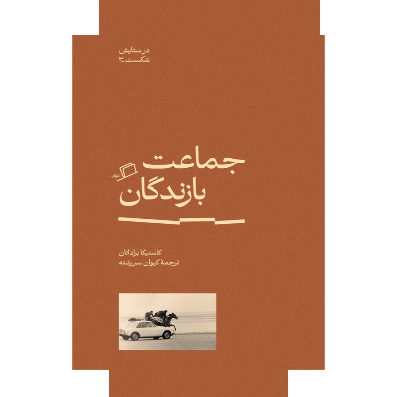 کتاب جماعت بازندگان در ستایش شکست 3 اثر کاستیکا براداتان ترجمه کیوان سررشته نشر اطراف کتاب جماعت بازندگان در ستایش شکست 3 اثر کاستیکا براداتان ترجمه کیوان سررشته نشر اطراف