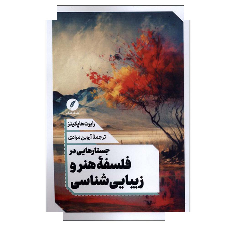 کتاب جستارهایی در فلسفه هنر و زیبایی شناسی اثر رابرت هاپکینز ترجمه آروین مرادی انتشارات نقد فرهنگ کتاب جستارهایی در فلسفه هنر و زیبایی شناسی اثر رابرت هاپکینز ترجمه آروین مرادی انتشارات نقد فرهنگ