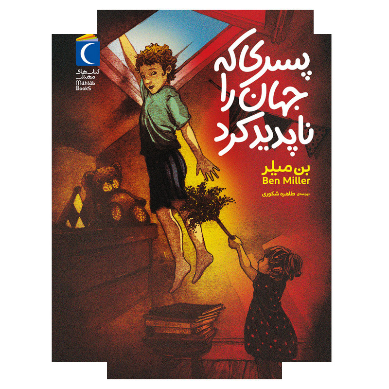 کتاب پسری که جهان را ناپدید کرد اثر بن میلر ترجمه طاهره شکوری نشر محراب قلم کتاب پسری که جهان را ناپدید کرد اثر بن میلر ترجمه طاهره شکوری نشر محراب قلم