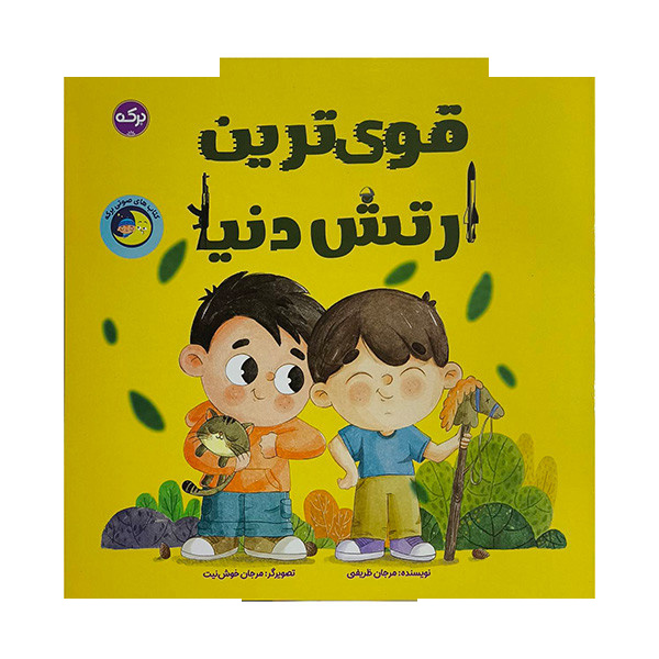 کتاب قوی ترین ارتش دنیا اثر مرجان ظریفی نشر برکه کتاب قوی ترین ارتش دنیا اثر مرجان ظریفی نشر برکه