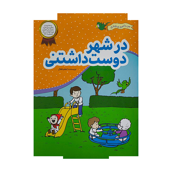 کتاب من با امید وشادی در شهر دوست داشتنی اثر اعظم فعال نشر محراب قلم کتاب من با امید وشادی در شهر دوست داشتنی اثر اعظم فعال نشر محراب قلم
