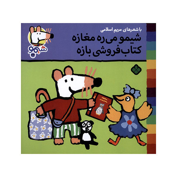 کتاب شیمو می ره مغازه کتاب فروشی اثر لوسی کازینس ترجمه مریم اسلامی انتشارات پنجره کتاب شیمو می ره مغازه کتاب فروشی اثر لوسی کازینس ترجمه مریم اسلامی انتشارات پنجره
