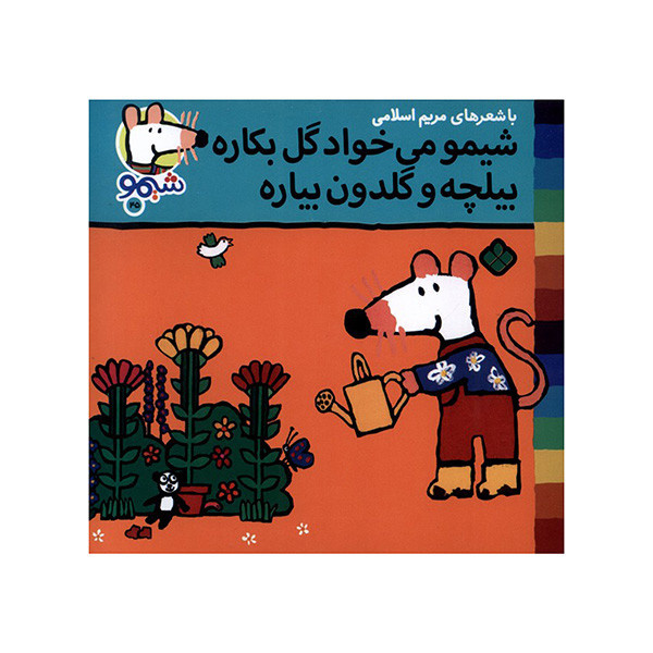 کتاب می خواد گل بکاره اثر لوسی کازینس ترجمه مریم اسلامی انتشارات پنجره کتاب می خواد گل بکاره اثر لوسی کازینس ترجمه مریم اسلامی انتشارات پنجره