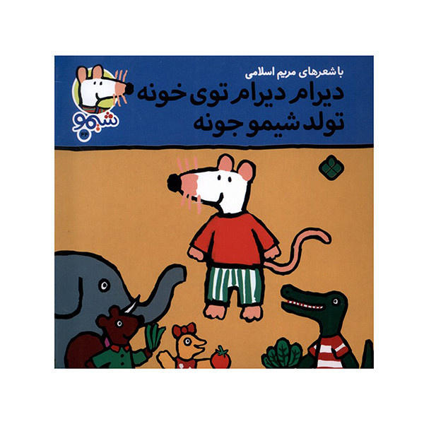 کتاب دیرام دیرام توی خونه اثر لوسی کازینس ترجمه مریم اسلامی انتشارات پنجره کتاب دیرام دیرام توی خونه اثر لوسی کازینس ترجمه مریم اسلامی انتشارات پنجره