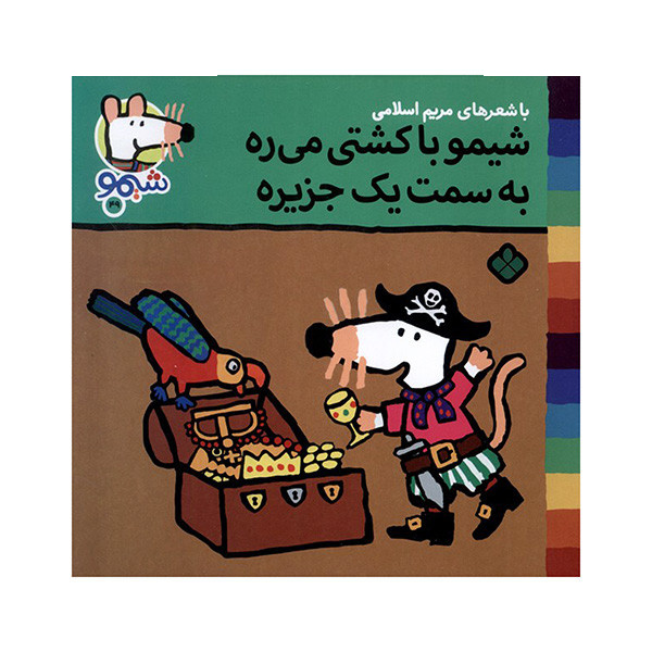 کتاب با کشتی میره به سمت یک جزیره اثر لوسی کازینس ترجمه مریم اسلامی انتشارات پنجره کتاب با کشتی میره به سمت یک جزیره اثر لوسی کازینس ترجمه مریم اسلامی انتشارات پنجره