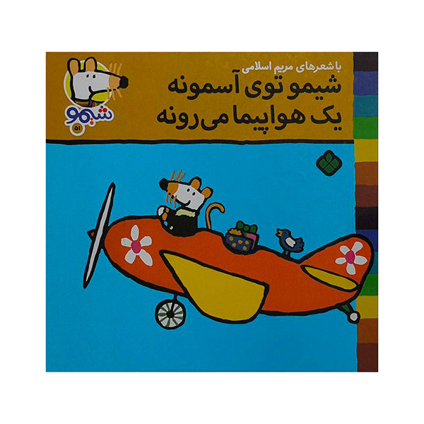 کتاب توی آسمون یک هواپیمامیرونه اثر لوسی کازینس ترجمه مریم اسلامی انتشارات پنجره کتاب توی آسمون یک هواپیمامیرونه اثر لوسی کازینس ترجمه مریم اسلامی انتشارات پنجره