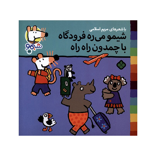 کتاب ترانه های شیمو 57-میره فرودگاه با چمدون اثر لوسی کازینس ترجمه مریم اسلامی انتشارات پنجره کتاب ترانه های شیمو 57-میره فرودگاه با چمدون اثر لوسی کازینس ترجمه مریم اسلامی انتشارات پنجره