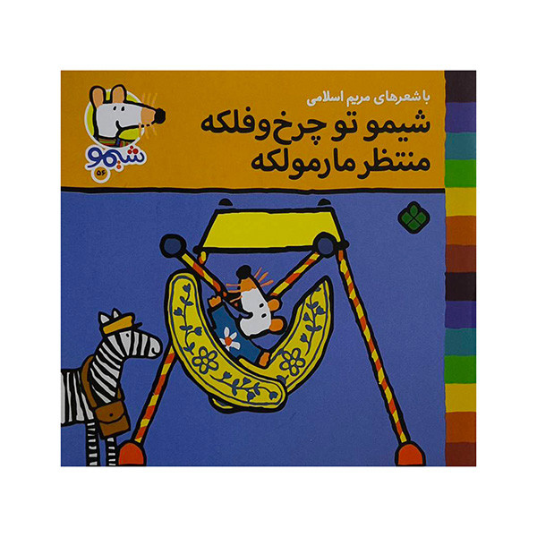 کتاب توچرخ و فلک منتظر مارمولک اثر لوسی کازینس ترجمه مریم اسلامی انتشارات پنجره کتاب توچرخ و فلک منتظر مارمولک اثر لوسی کازینس ترجمه مریم اسلامی انتشارات پنجره