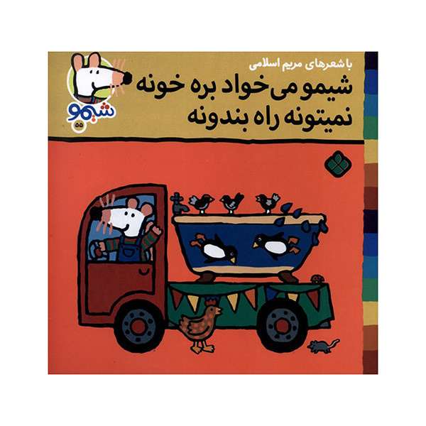 کتاب میخواد بره خونه نمی تونه اثر لوسی کازینس ترجمه مریم اسلامی انتشارات پنجره کتاب میخواد بره خونه نمی تونه اثر لوسی کازینس ترجمه مریم اسلامی انتشارات پنجره