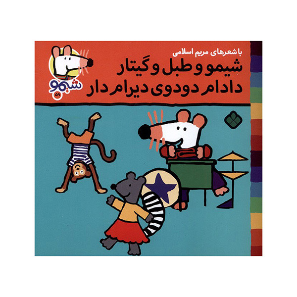 کتاب ترانه های شیمو 59-طبل وگیتار دادام دودوی اثر لوسی کازینس ترجمه مریم اسلامی انتشارات پنجره کتاب ترانه های شیمو 59-طبل وگیتار دادام دودوی اثر لوسی کازینس ترجمه مریم اسلامی انتشارات پنجره