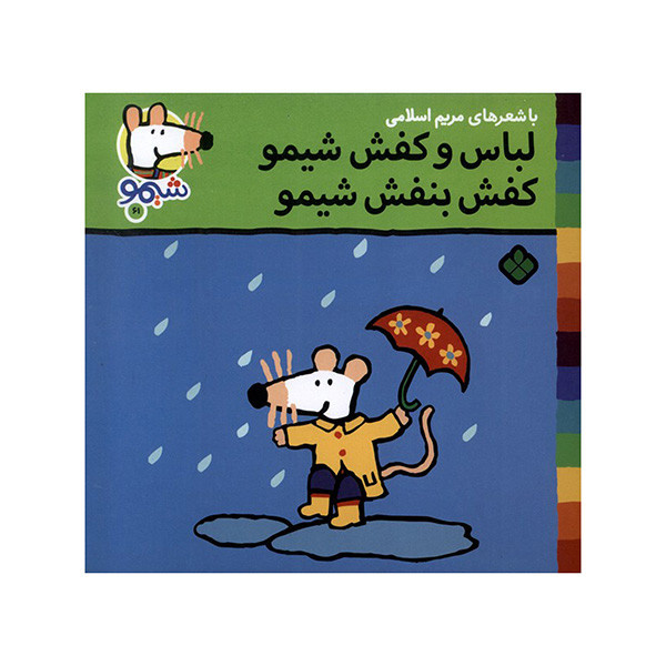 کتاب لباس و کفش شیمو کفش بنفش شیمو اثر لوسی کازینس ترجمه مریم اسلامی انتشارات پنجره کتاب لباس و کفش شیمو کفش بنفش شیمو اثر لوسی کازینس ترجمه مریم اسلامی انتشارات پنجره