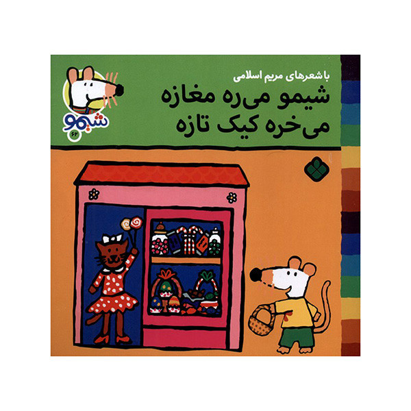 کتاب شیمو میره مغازه میخره کیک تازه اثر لوسی کازینس ترجمه مریم اسلامی انتشارات پنجره کتاب شیمو میره مغازه میخره کیک تازه اثر لوسی کازینس ترجمه مریم اسلامی انتشارات پنجره