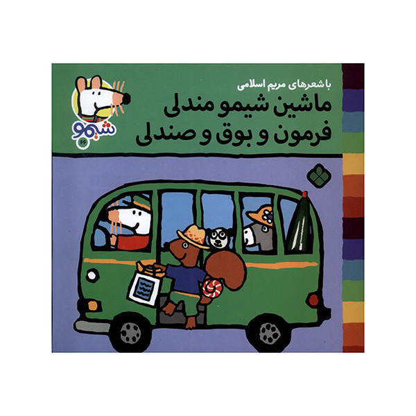 کتاب ماشین شیمو مندلی فرمون و بوق و صندلی اثر لوسی کازینس ترجمه مریم اسلامی انتشارات پنجره کتاب ماشین شیمو مندلی فرمون و بوق و صندلی اثر لوسی کازینس ترجمه مریم اسلامی انتشارات پنجره