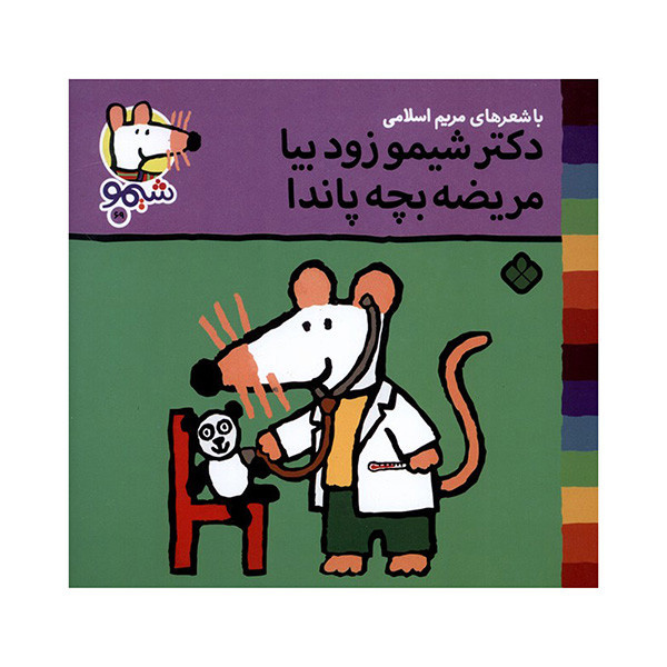کتاب دکتر شیمو زود بیا اثر لوسی کازینس ترجمه مریم اسلامی انتشارات پنجره کتاب دکتر شیمو زود بیا اثر لوسی کازینس ترجمه مریم اسلامی انتشارات پنجره