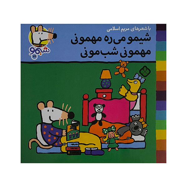 کتاب میره مهمونی اثر لوسی کازینس ترجمه مریم اسلامی انتشارات پنجره کتاب میره مهمونی اثر لوسی کازینس ترجمه مریم اسلامی انتشارات پنجره