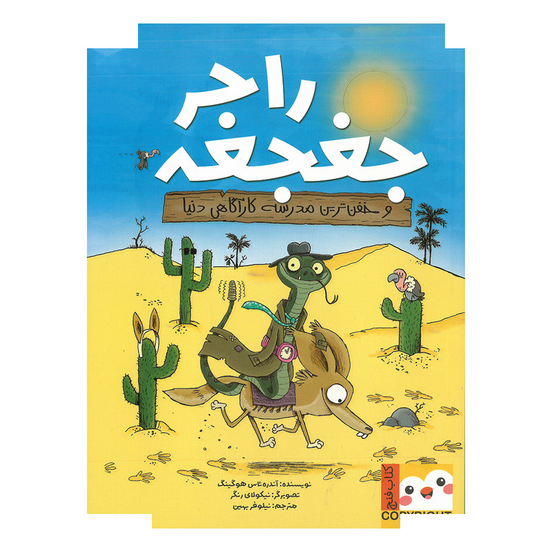 کتاب راجر جغجغه و خفن ترین مدرسه کارآگاهی دنیا اثر آندره ئاس هوگینگ ترجمه نیلوفر بهین نشر ایران بان کتاب راجر جغجغه و خفن ترین مدرسه کارآگاهی دنیا اثر آندره ئاس هوگینگ ترجمه نیلوفر بهین نشر ایران بان