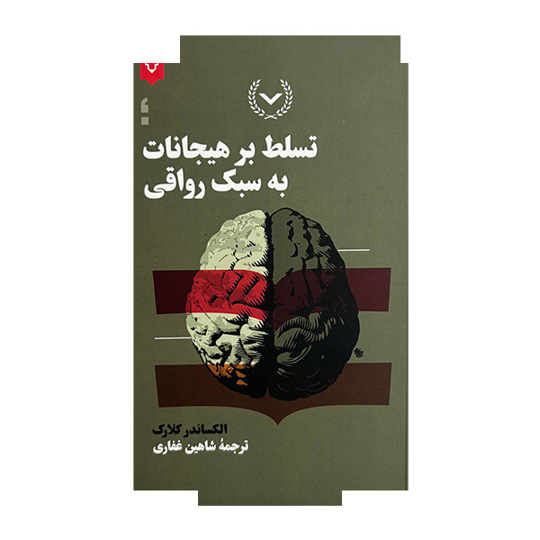 کتاب تسلط بر هیجانات به سبک رواقی اثر الکساندر کلارک ترجمه شاهین غفاری نشر نقش و نگار کتاب تسلط بر هیجانات به سبک رواقی اثر الکساندر کلارک ترجمه شاهین غفاری نشر نقش و نگار