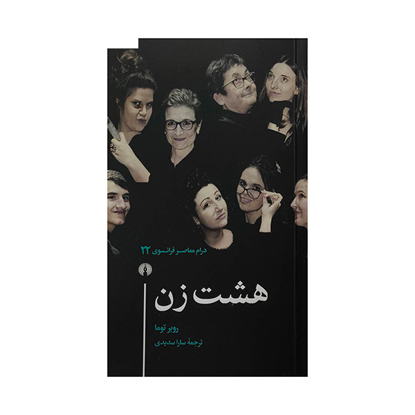 کتاب هشت زن اثر روبر توما ترجمه سارا سدیدی نشر علمی فرهنگی کتاب هشت زن اثر روبر توما ترجمه سارا سدیدی نشر علمی فرهنگی