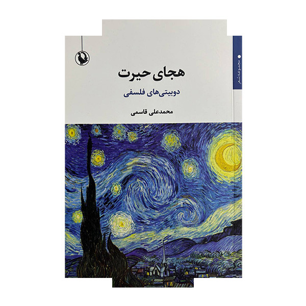 کتاب هجای حیرت اثر محمدعلی قاسمی انتشارات مروارید کتاب هجای حیرت اثر محمدعلی قاسمی انتشارات مروارید