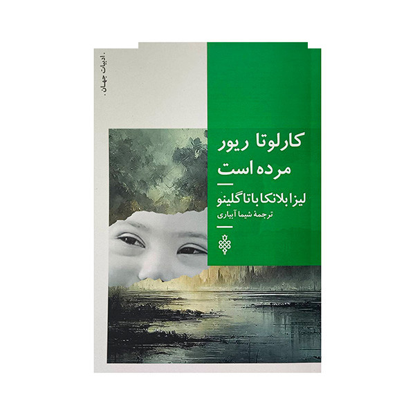کتاب کارلوتاریور مرده است اثر لیزا بلانکا باتاگلینو ترجمه شیما آبیاری انتشارات جمهوری کتاب کارلوتاریور مرده است اثر لیزا بلانکا باتاگلینو ترجمه شیما آبیاری انتشارات جمهوری