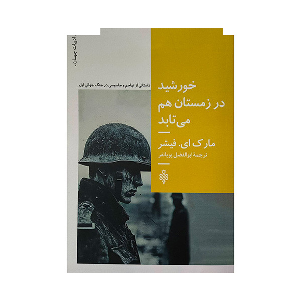 کتاب خورشید در زمستان هم می تابد اثر مارک ای فیشر ترجمه ابوالفضل پویانفر انتشارات جمهوری کتاب خورشید در زمستان هم می تابد اثر مارک ای فیشر ترجمه ابوالفضل پویانفر انتشارات جمهوری