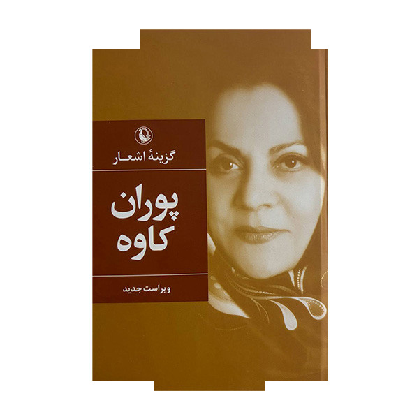 کتاب گزینه اشعار اثر پوران کاوه انتشارات مروارید کتاب گزینه اشعار اثر پوران کاوه انتشارات مروارید