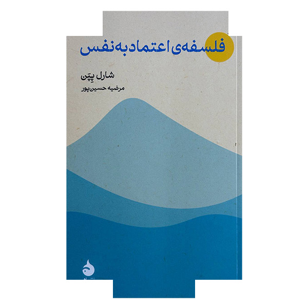 کتاب فلسفه اعتماد به نفس اثر شارل پپن ترجمه مرضیه حسین پور نشر ماهی