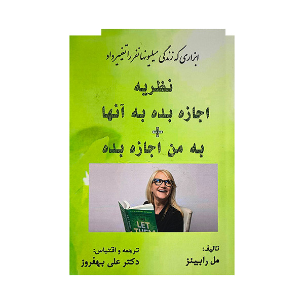 کتاب نظریه اجازه بده به آنها+به من اجازه بده اثر مل رابینز ترجمه علی بهفروز انتشارات شرکت سهامی انتشار