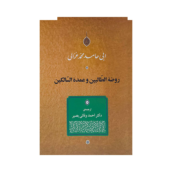 کتاب روضه الطالبین و عمده السالکین اثر ابی حامد محمد غزالی انتشارات جامی کتاب روضه الطالبین و عمده السالکین اثر ابی حامد محمد غزالی انتشارات جامی