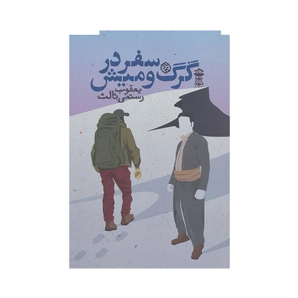 کتاب سفر در گرگ و میش اثر یعقوب رستمی ثالث انتشارات روزنه کتاب سفر در گرگ و میش اثر یعقوب رستمی ثالث انتشارات روزنه