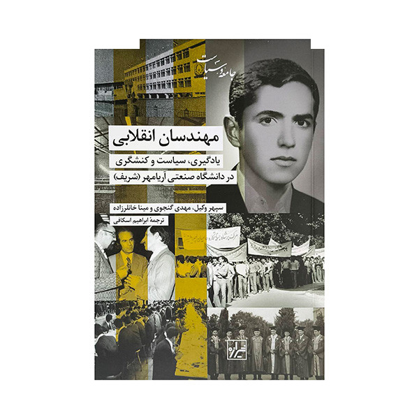 کتاب مهندسان انقلابی اثر سپهر وکیل ترجمه ابراهیم اسکافی انتشارات شیرازه کتاب ما کتاب مهندسان انقلابی اثر سپهر وکیل ترجمه ابراهیم اسکافی انتشارات شیرازه کتاب ما