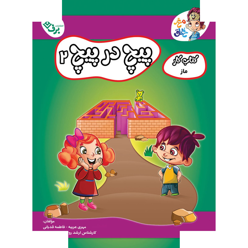 کتاب کار مغز خلاق ماز پیچ در پیچ 2 اثر فاطمه قدیانی و مهری عربیه انتشارات برف
