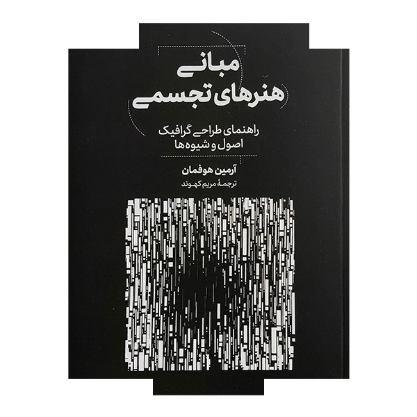 کتاب مبانی هنرهای تجسمی طراحی گرافیک اثر آرمین هوفمان ترجمه مریم کهوند نشر آبان کتاب مبانی هنرهای تجسمی طراحی گرافیک اثر آرمین هوفمان ترجمه مریم کهوند نشر آبان