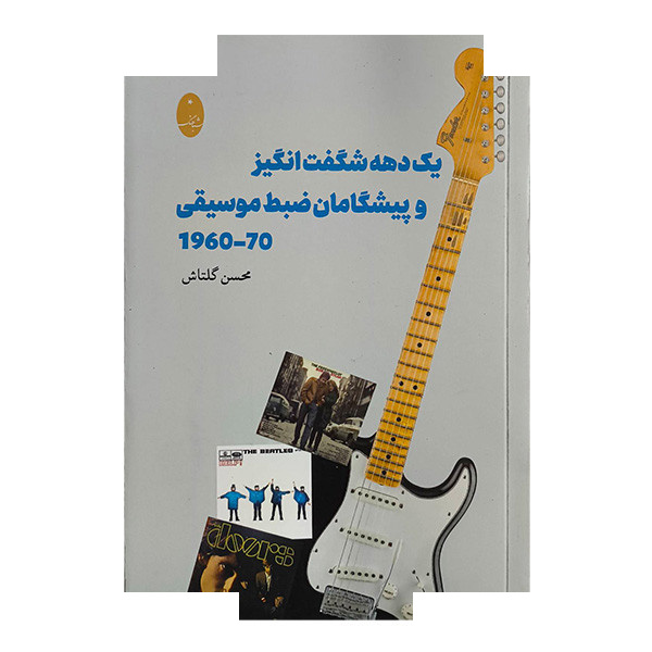 کتاب یک دهه شگفت انگیزوپیشگامان ضبط موسیقی اثر محسن گلتاش انتشارات شباهنگ