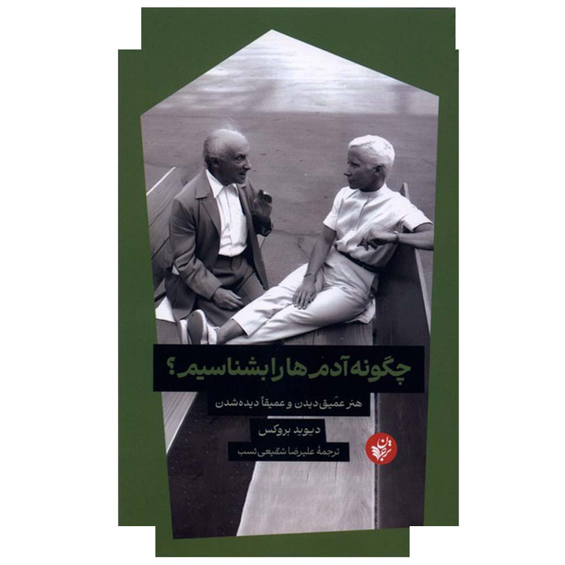 کتاب چگونه آدم ها را بشناسیم اثر دیوید بروکس ترجمه علیرضا شفیعی نسب انتشارات ترجمان