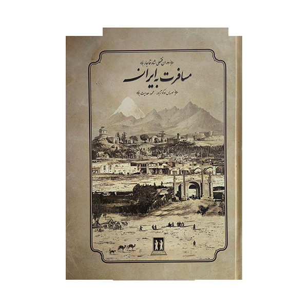 کتاب مسافرت به ایران اثر موریس دوکوتزبوئه ترجمه محمود هدایت انتشارات بدرقه جاویدان کتاب مسافرت به ایران اثر موریس دوکوتزبوئه ترجمه محمود هدایت انتشارات بدرقه جاویدان