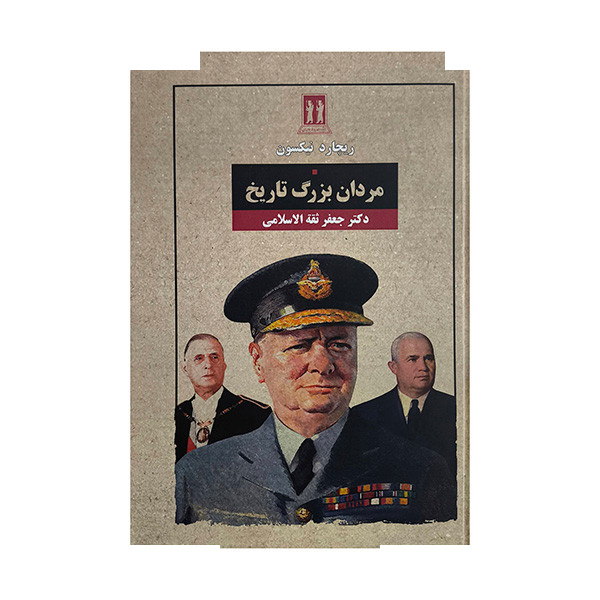 کتاب مردان بزرگ تاریخ اثر ریچارد نیکسون ترجمه جعفر ثقه الاسلامی انتشارات بدرقه جاویدان کتاب مردان بزرگ تاریخ اثر ریچارد نیکسون ترجمه جعفر ثقه الاسلامی انتشارات بدرقه جاویدان