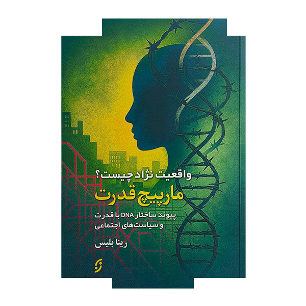 کتاب مارپیچ قدرت اثر رینا بلیس انتشارات نخستین کتاب مارپیچ قدرت اثر رینا بلیس انتشارات نخستین