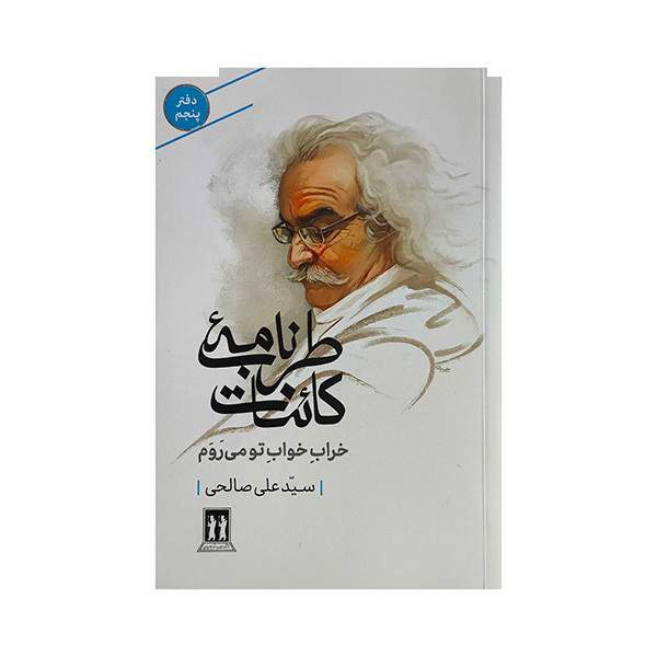 کتاب طربنامه کائنات خراب خواب تو اثر سیدعلی صالحی انتشارات بدرقه جاویدان کتاب طربنامه کائنات خراب خواب تو اثر سیدعلی صالحی انتشارات بدرقه جاویدان