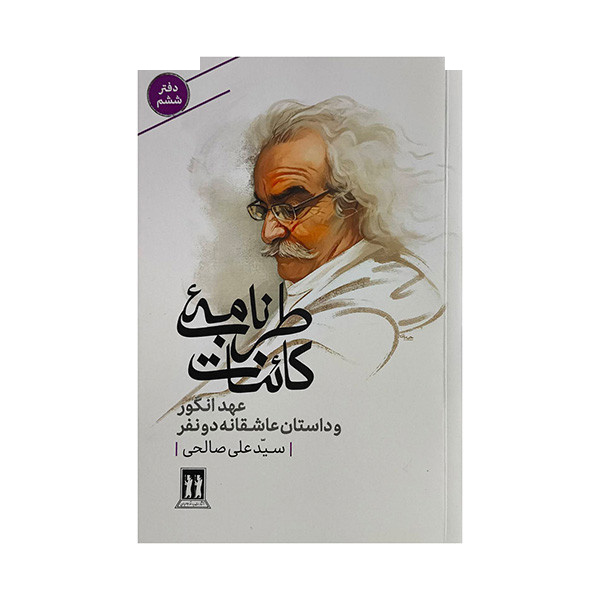 کتاب طربنامه کائنات اثر سیدعلی صالحی انتشارات بدرقه جاویدان کتاب طربنامه کائنات اثر سیدعلی صالحی انتشارات بدرقه جاویدان