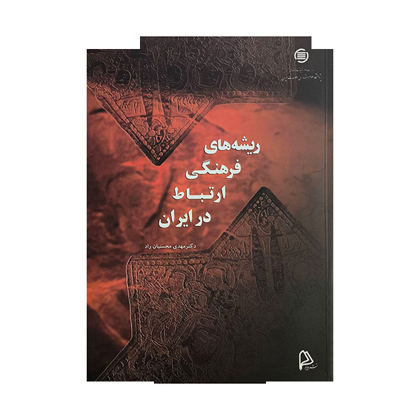 کتاب ریشه های فرهنگی ارتباط در ایران اثر مهدی محسنیان راد انتشارات چاپار