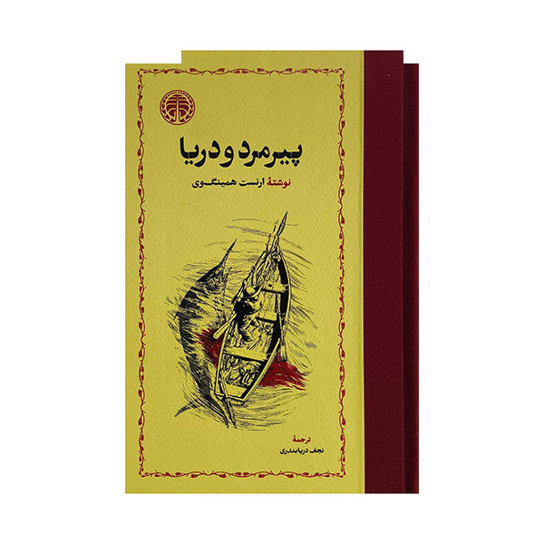 کتاب پیرمرد و دریا اثر ارنست همینگوی ترجمه نجف دریابندری انتشارات خوارزمی کتاب پیرمرد و دریا اثر ارنست همینگوی ترجمه نجف دریابندری انتشارات خوارزمی