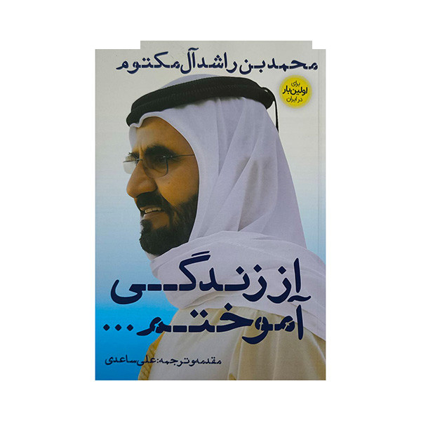 کتاب از زندگی آموختم اثر محمد بن راشد آل مکتوم ترجمه علی ساعدی انتشارات نگاه نوین کتاب از زندگی آموختم اثر محمد بن راشد آل مکتوم ترجمه علی ساعدی انتشارات نگاه نوین