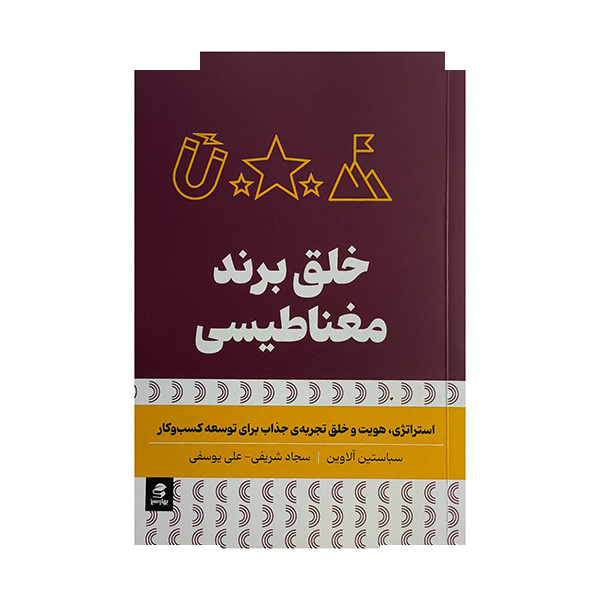 کتاب خلق برند مغناطیسی اثر سباستین آلاوین ترجمه سجاد شریفی انتشارات بهار سبز کتاب خلق برند مغناطیسی اثر سباستین آلاوین ترجمه سجاد شریفی انتشارات بهار سبز